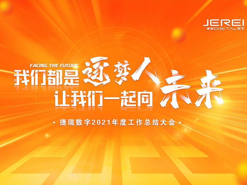 “逐夢人，向未來！”捷瑞數(shù)字2022年會圓滿召開